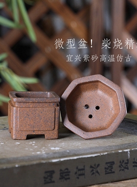 自在屋精选紫砂花盆柴烧微型2款指尖花盆盆景绿植把玩掌中宝仿古