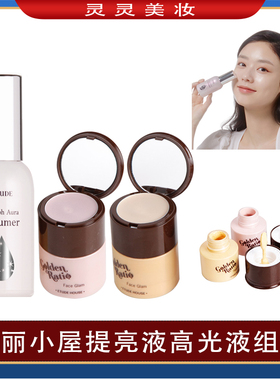 伊蒂之屋爱丽小屋女神提亮液黄金比例组合眼影高光液可搭配BB霜用