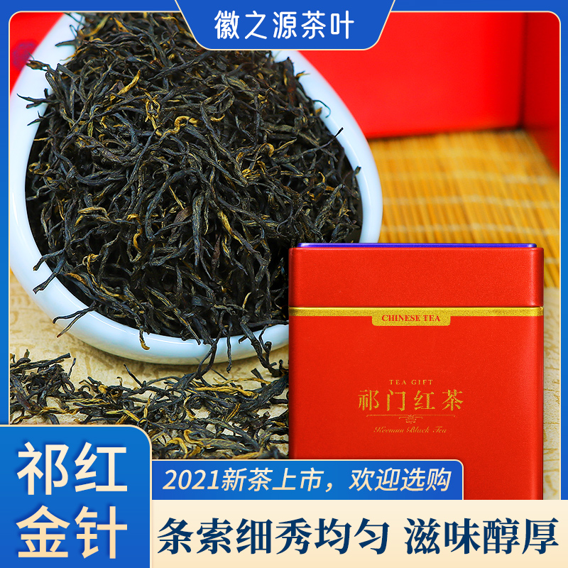 安徽祁门红茶2021新茶红茶特级浓香正宗明前金针袋散装红茶叶250g
