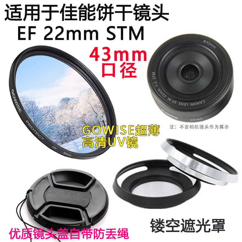 佳能22mmSTM镜头UV镜遮光罩配件