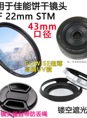 适用于佳能EF 22mm STM饼干镜头UV镜+遮光罩+镜头盖相机43mm配件