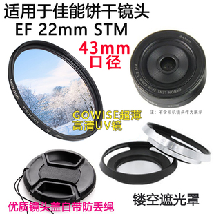 适用于佳能EF 22mm STM饼干镜头UV镜+遮光罩+镜头盖相机43mm配件