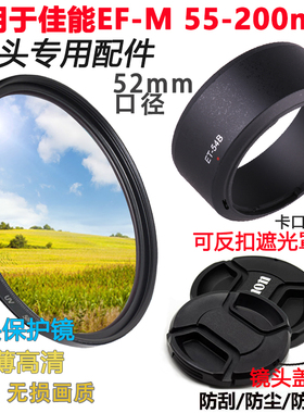 适用于佳能M3 M6 M50 M5微单相机55-200mm镜头遮光罩+UV镜+镜头盖