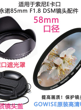 永诺85mmF1.8镜头索尼E卡口配件