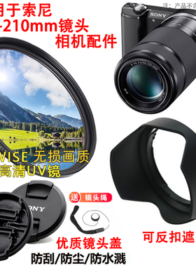 适用于索尼A6000 NEX5N NEX7微单相机E 55-210mm镜头盖遮光罩UV镜