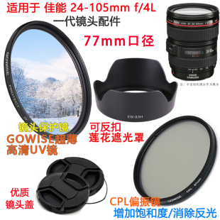 适用于佳能24-105mm f/4L一代镜头遮光罩+UV镜+偏振镜+镜头盖77mm