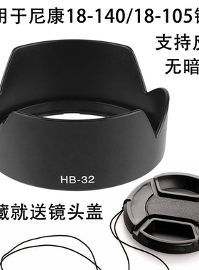 适用于尼康D5300 D3200相机18-105 18-135 18-140mm镜头盖遮光罩