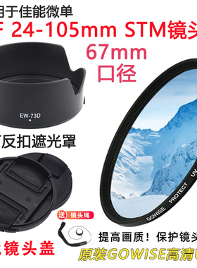 适用于佳能 RP R5 R6相机RF 24-105mm STM遮光罩+镜头盖+UV镜67mm