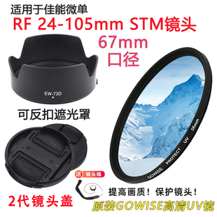 105mm UV镜67mm R6相机RF STM遮光罩 适用于佳能 镜头盖