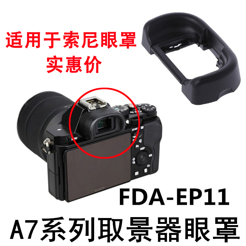 索尼眼罩取景器护目镜配件