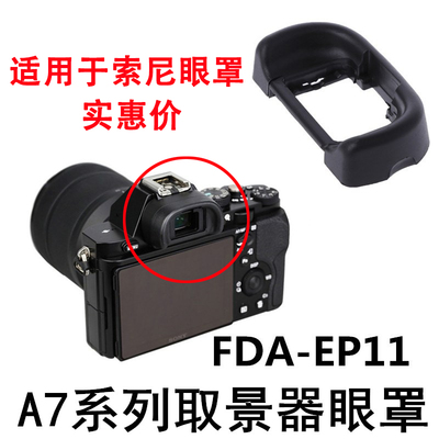 索尼眼罩取景器护目镜配件
