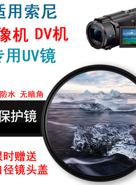适用于索尼AX60 AX45 HDR-PJ675 PJ820E AX700摄像机DV机镜头UV镜