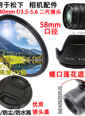 适用松下DMC-G7 G85 GX8相机14-140mm镜头遮光罩+镜头盖+uv镜58mm