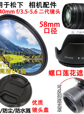 松下14-140mm镜头微单相机配件