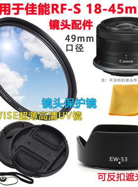适用于佳能EOS R7 R10相机配件RF-S 18-45mm镜头盖遮光罩UV镜49mm