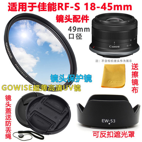 佳能RF18-45镜头盖遮光罩49mm