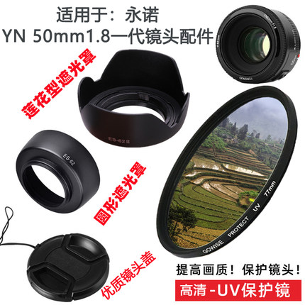 永诺YN 50mm1.8一代适用于佳能口52mm镜头配件镜头盖+遮光罩+UV镜