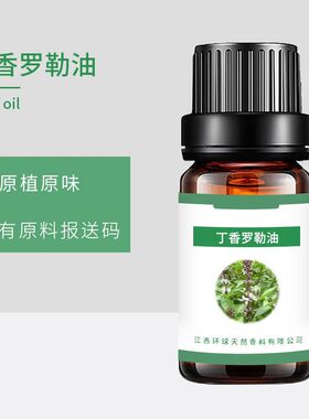 植物单方纯丁香罗勒精油Basiloil丁香叶油香薰室内芳香油舒缓安睡