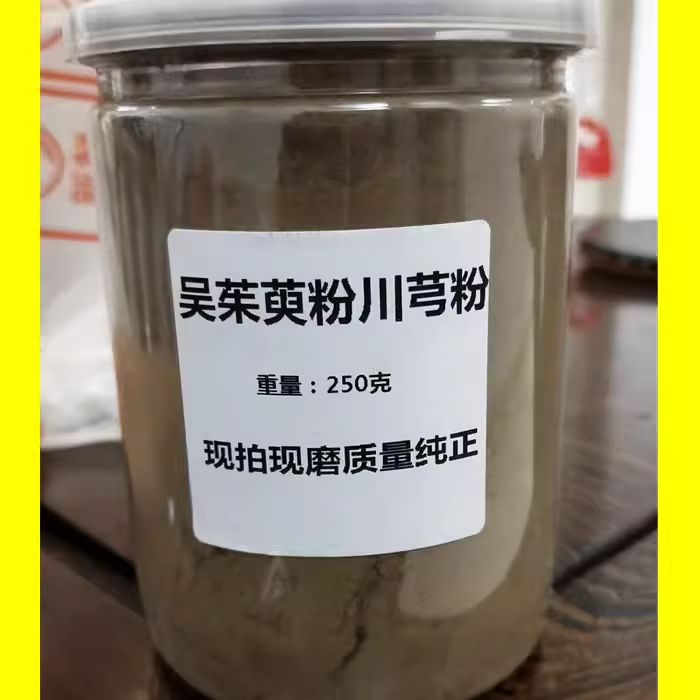 中药材吴茱萸粉吴茱芋粉川芎粉混合粉250克 细粉包邮贴敷送膏药贴
