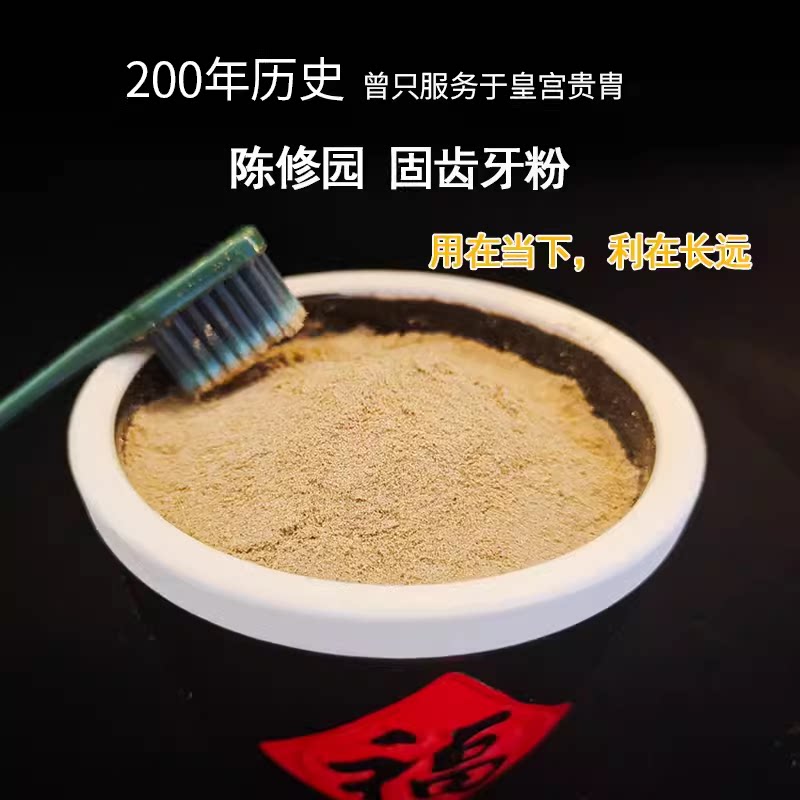 陈修园固齿牙粉 固齿散 固齿神方松动牙缝宽中草植物刷牙粉中药材