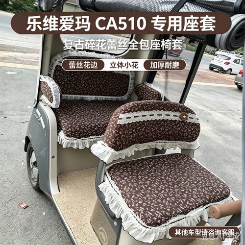乐维爱玛CA510车套专车专用电动三轮车座套加厚耐磨雪尼尔小碎花