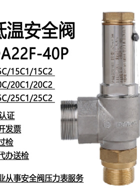 低温安全阀DA22F-40P不锈钢DAH-10C/15C/20