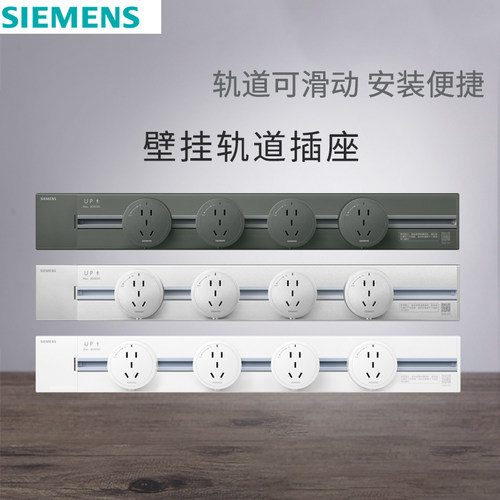 西门子轨道插座热卖套装