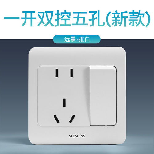 西门子远景雅白电源开关插座
