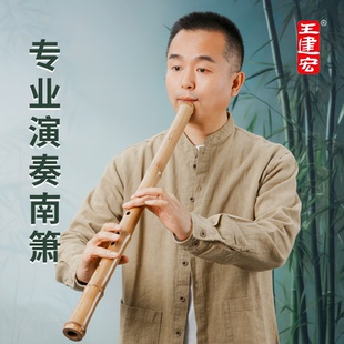 南箫专业演奏级王建宏品牌台湾桂竹南箫风雅宫旗舰店精品洞箫乐器