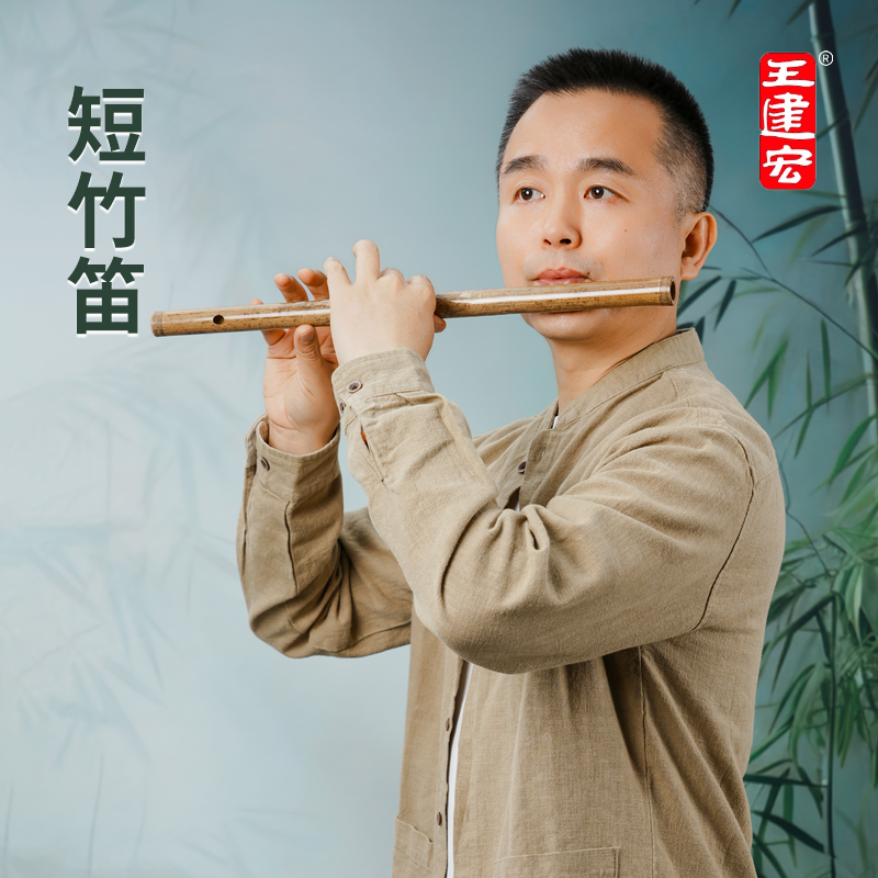 王建宏短竹笛初学者乐器随身便携