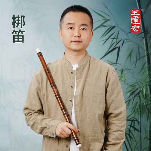王建宏梆笛调门齐全竹笛乐器演奏