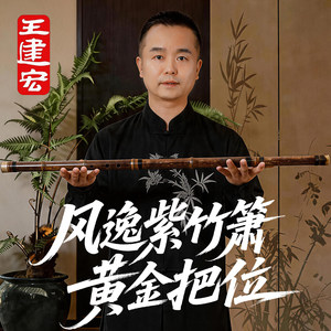 【黄金把位】风雅宫风逸箫王建宏紫竹洞箫演奏高档专业考级推荐