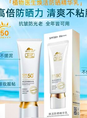 植物医生焕活防晒精华乳50倍防晒