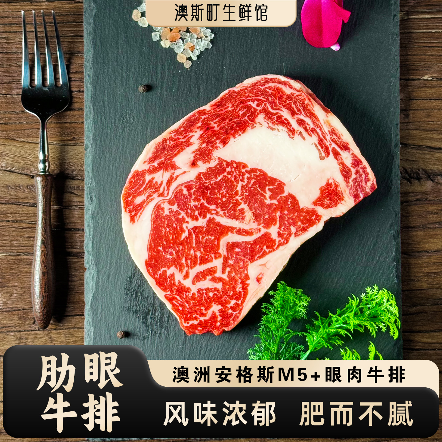 原切M5+澳洲眼肉牛排安格斯谷饲