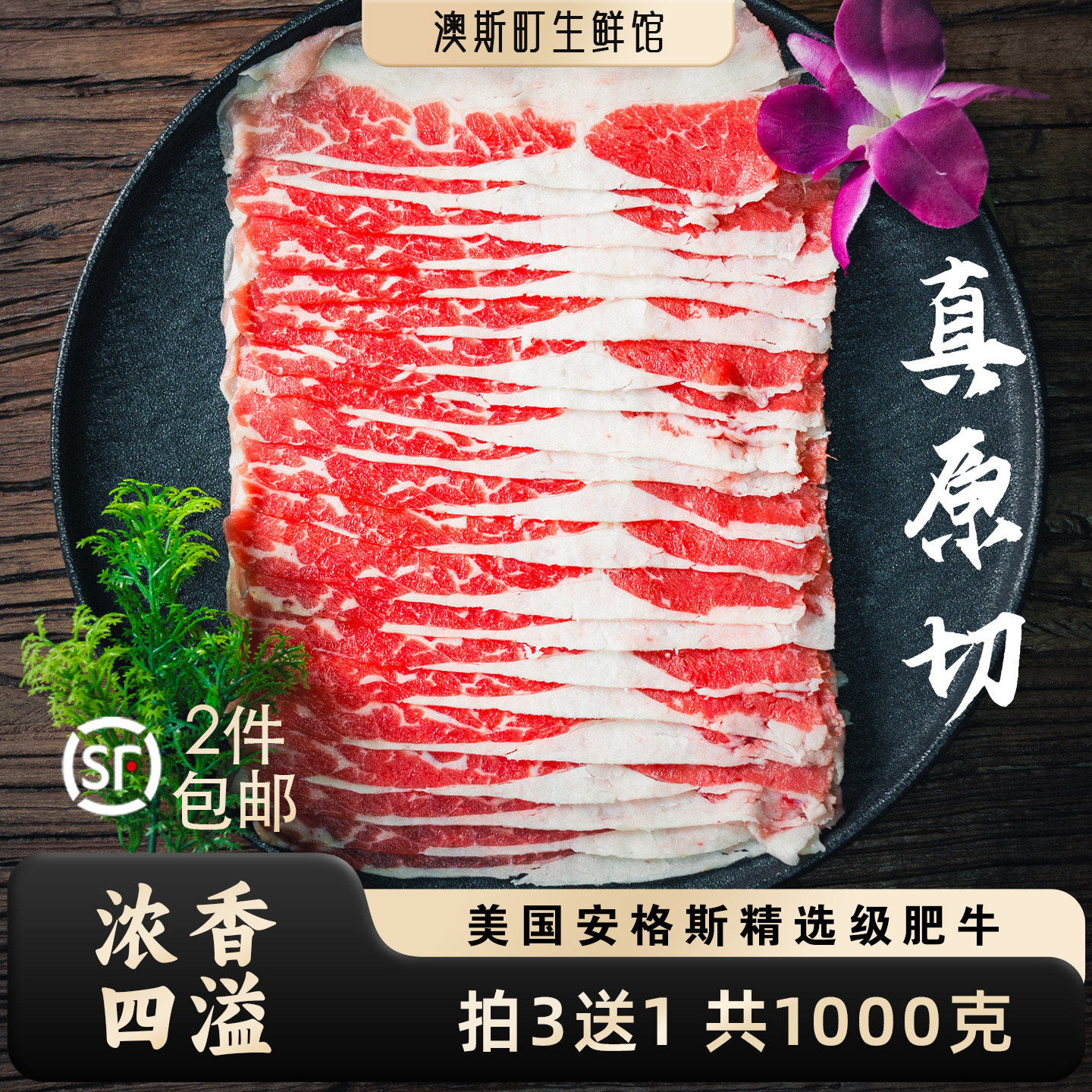 肥牛原切美国安格斯精选谷饲雪花牛肉涮锅烤肉片火锅片寿喜烧食材