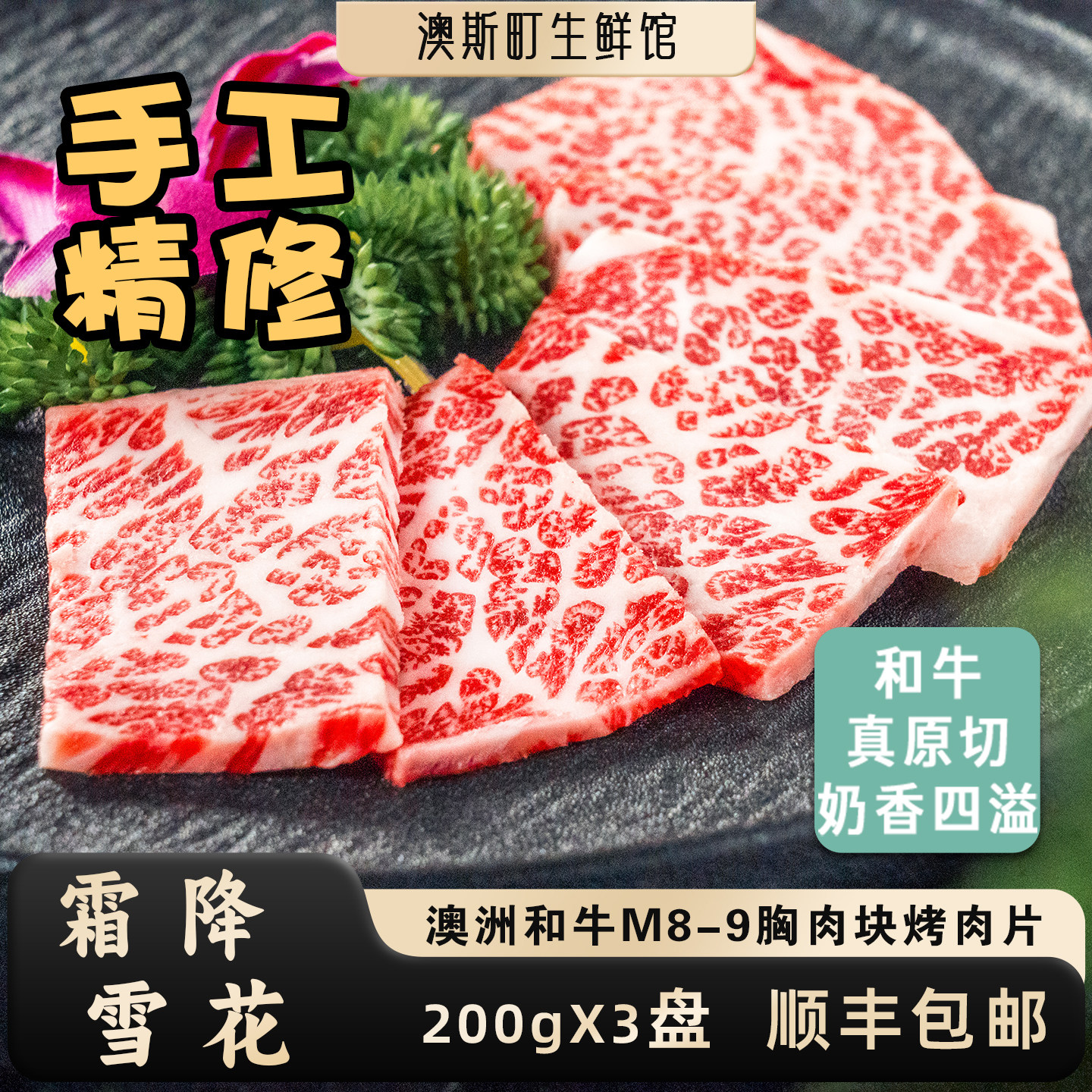 胸肉块原切澳洲和牛M8-9雪花牛肉日式韩国烤肉片户外烧烤牛排600g