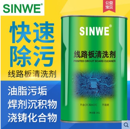 鑫威铅线路板清洗液助焊剂环保