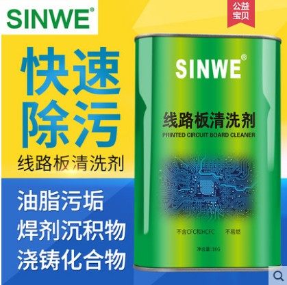 鑫威无铅主板洗板水线路板清洗液