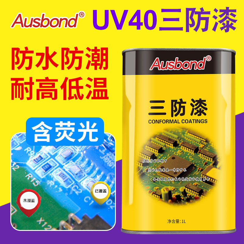 奥斯邦UV40紫外线光15秒固化UV三防漆 PCB线路板绝缘胶电子防水胶,工业油品/胶粘/化学/实验室用品,三防漆/共形覆膜,淘宝优惠券,粉丝福利购,淘宝优惠卷