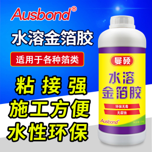 奥斯邦环保水溶性贴金箔胶水吊顶贴金铂纸纯银箔纸贴金抗氧化胶水