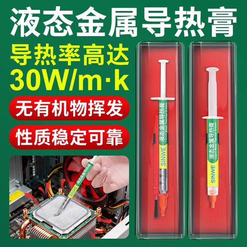 鑫威液金硅脂液态金属散热导热膏