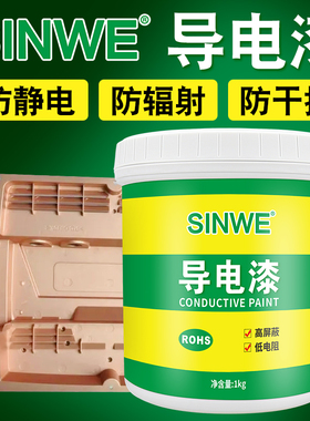 鑫威3709导电铜漆屏蔽防电磁波干扰抗辐射涂料金属塑料防静电涂层