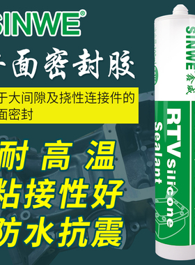 鑫威S207平面密封胶油底壳法兰件耐高温防水密封剂黑色硅胶电机胶