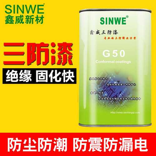 鑫威电子绝缘胶三防漆透明保护漆