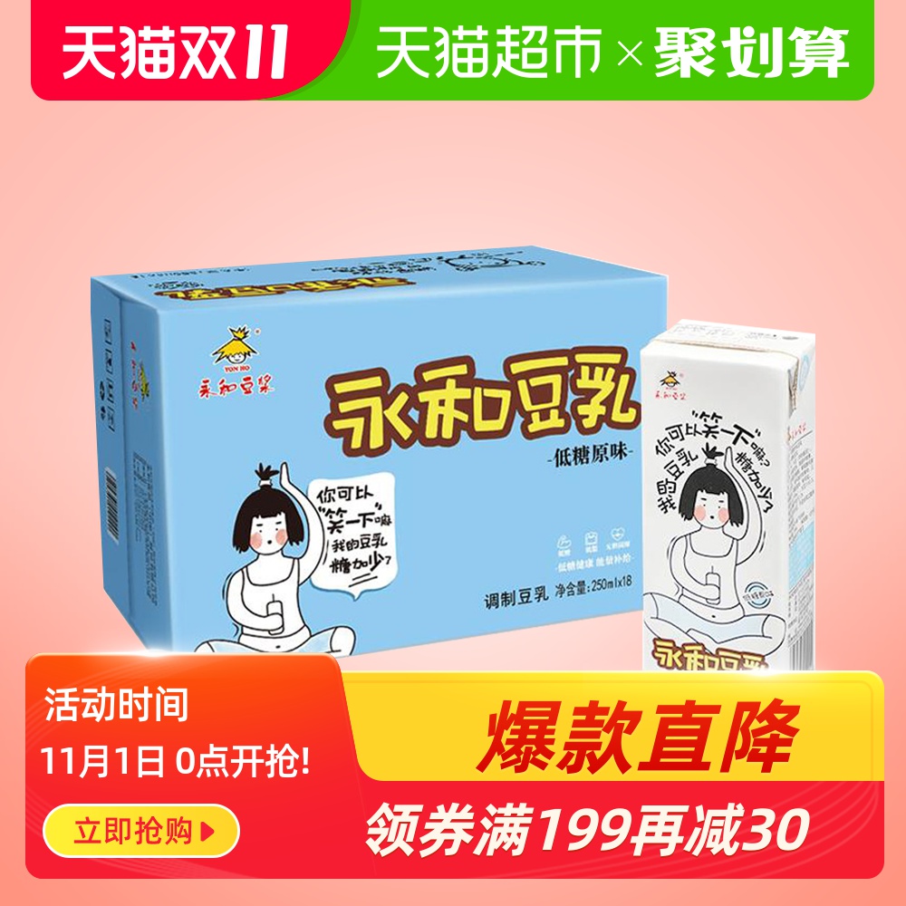 永和豆浆低糖原味豆乳250ml*18/盒早餐豆奶即饮