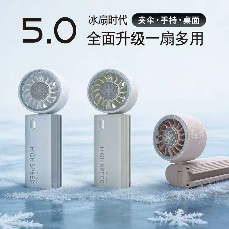 2026新款夹伞手持两用制冷小风扇充电便携电扇冰敷多功能折叠礼品