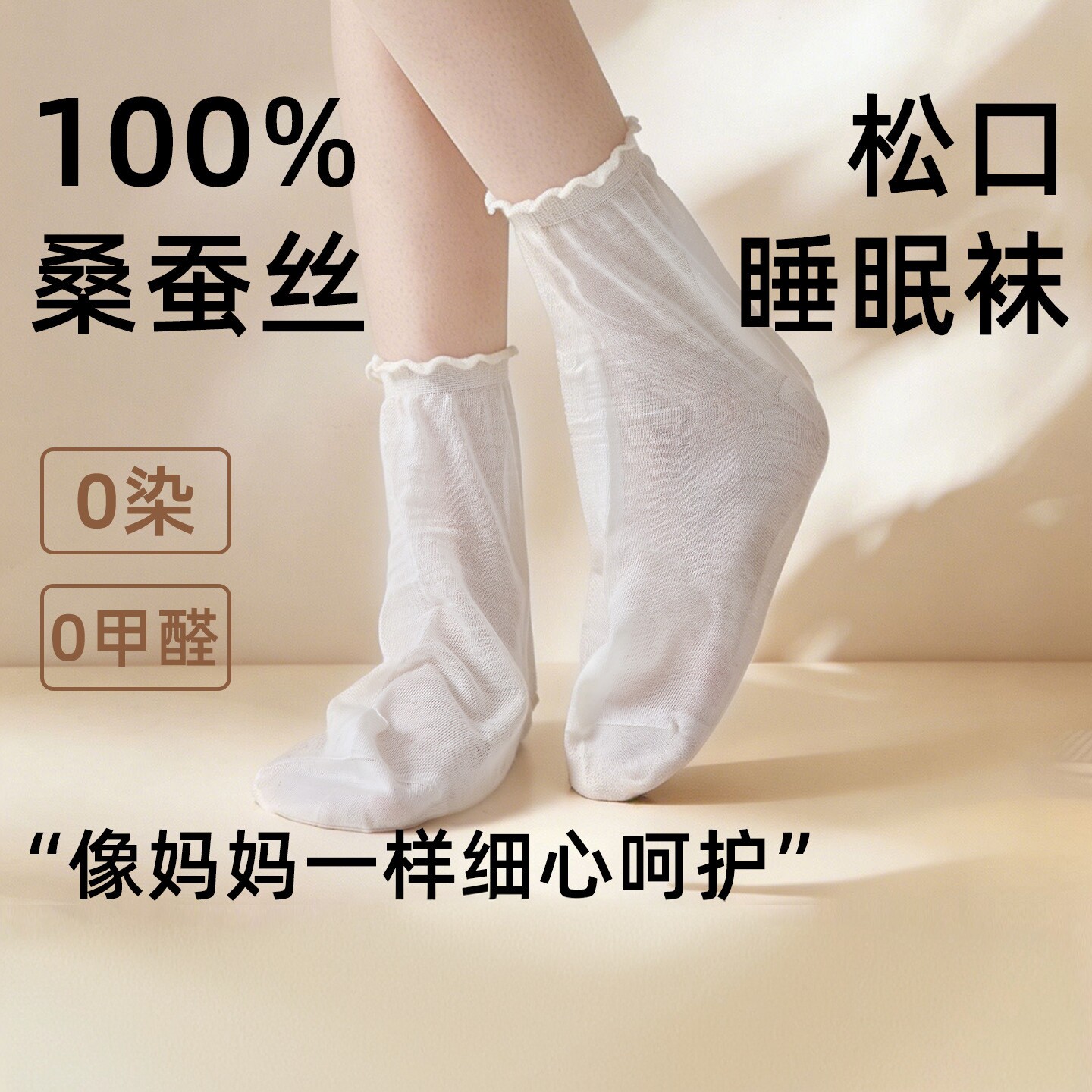 睡眠袜脚套女士袜夏季薄款100%桑蚕丝保暖袜子花边松口护脚中筒袜