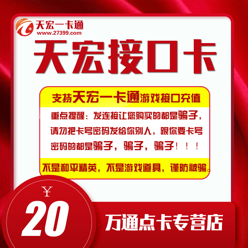 天宏一卡通20元卡密充值刀塔传奇网页通宝龙图充值 本店不刷单在类目 网络游戏点卡, T-天宏充值卡中 - 来自Buy2taobao.com提供专业的淘宝代购服务