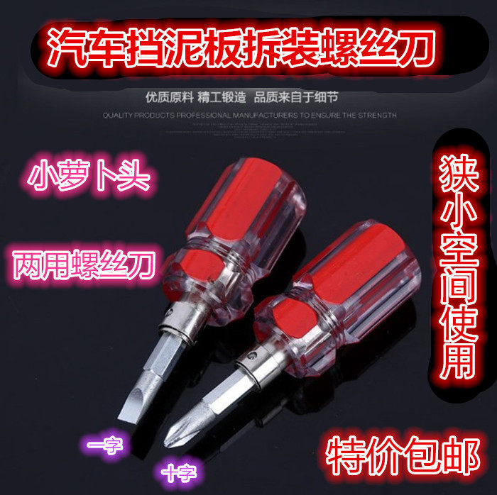 汽车挡泥板螺丝刀 轮胎石子清理一字十字梅花平口超短小改锥带磁