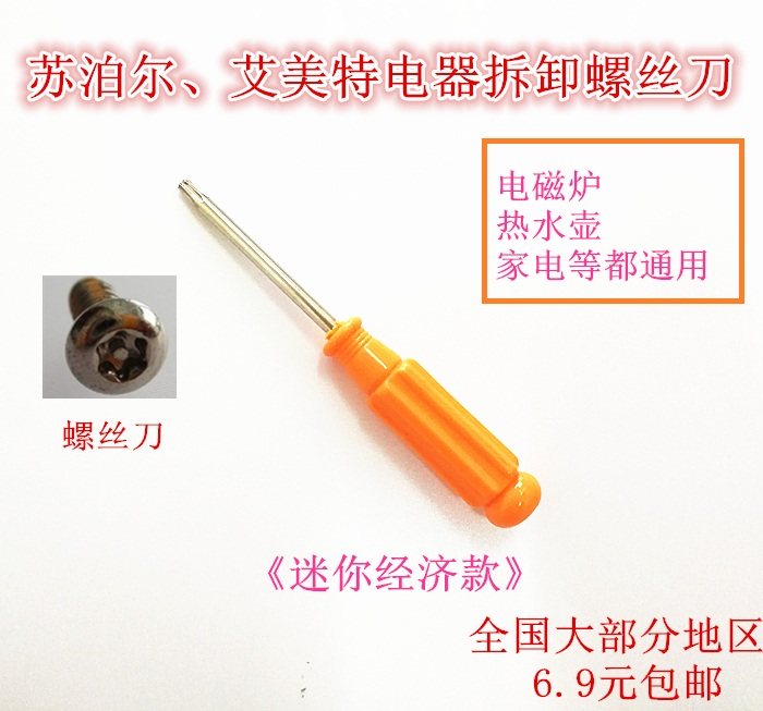 森狮电风扇/电磁炉/电水壶/电器拆卸 梅花螺丝刀直销维修工具T型